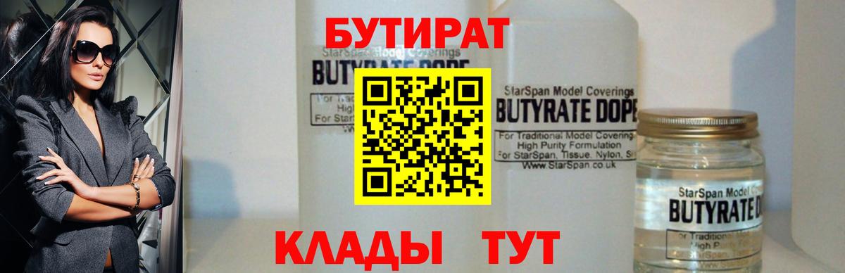 БУТИРАТ  Вход с VPN  Видное  Бутират бутик 